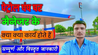 petrol pump par manager ka kya kaam hota hai  petrol pump par manager ka kaam kya hota hai [upl. by Irmgard17]