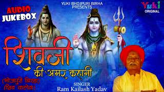 भोजपुरी बिरहा  शिवजी की अमर कहानी  Shiv Kalewa Shivji Ki Amar Kahani  Ram Kailash Audio Jukebox [upl. by Aneehsal]