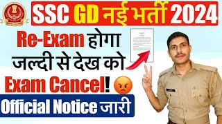 SSC GD Exam Cancel 2024अब दोबारा होगी परीक्षा  SSC GD REEXAM 2024  SSC GD Answer Key Date 2024 [upl. by Ybbed]