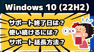 【Windows 10】サポート終了日は？使い続けるには？サポート延長できる？ESU とは？ [upl. by Ortiz964]