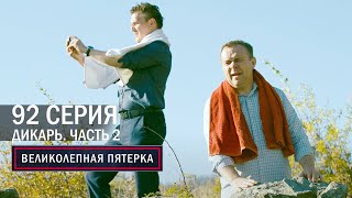 Великолепная пятерка  4 сезон  92 серия  Крым  Дикарь Часть 2 [upl. by Schear]