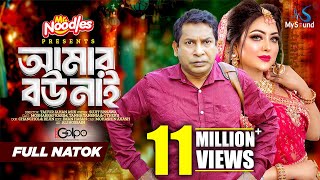 আমার বউ নাই  Amar Bou Nai  Mosharraf Karim  Tanha Tasnia  Eid Natok  New Bangla Natok 2024 [upl. by Anik181]