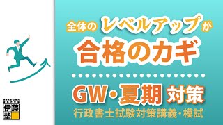 【行政書士試験】GWから夏までにレベルアップする！自分にフィットする講座とは？ [upl. by Gianina707]