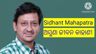 Sidhant Mohapatra Biography Hero Sidhant Mahapatra Story ସିଦ୍ଧାନ୍ତ ମହାପାତ୍ରଙ୍କ କାହାଣୀ  ଓଡ଼ିଆ ହୋର [upl. by Warton]