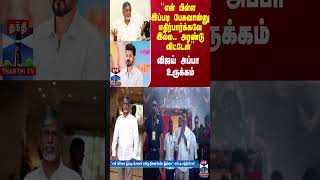 “என் பிள்ள இப்படி பேசுவான்னு எதிர்பார்க்கவே இல்ல அரண்டு விட்டேன்  விஜய் அப்பா உருக்கம் [upl. by Netloc]