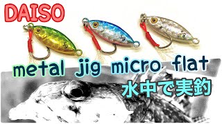 【DAISO】metal jig maicro flat 【水中実釣】 [upl. by Nada]