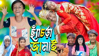 ছ্যাঁচড়া জামাই  Chachra Jamai। No 1 Gramin TV Latest Bangla Funny natok 2024 indian [upl. by Luthanen]