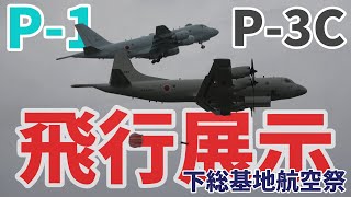 置き換えが進むP3CとP1の展示飛行 下総基地航空祭2024 [upl. by Melany]