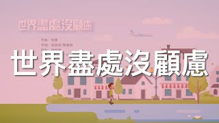 GSUSMM  世界盡處沒顧慮《官方歌詞版MV》 [upl. by Neiviv]