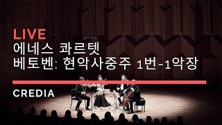 에네스 콰르텟 Ehnes Quartet 베토벤 현악사중주 1번 1악장 Beethoven String Quartet no1 in F major op181 [upl. by Yatzeck]