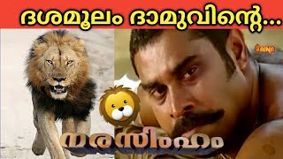 ദശമൂലം ദാമുവിന്റെ നരസിംഹം  Narasimham Dashamoolam Damu Mix Version  Mohanlal  Suraj venjaramoodu [upl. by Strickler]