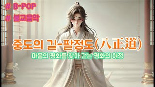 불교음악1시간버전🌿 중도의 길  팔정도를 따라 걷는 평화의 여정  마음의 평화를 찾아서 🌸 [upl. by Ylluz]