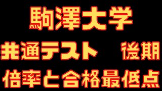 【駒澤大学】共通テスト利用 後期 5年間の倍率と合格最低点 2024～2020 [upl. by Mond]