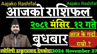 Aajako Rashifal Mansir 12  27 November 2024  today Horoscope aries to pisces aajako rashifal [upl. by Regan]