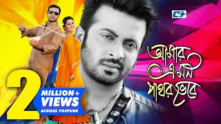 Amar Ei Mon Pathor Vebe  আমার এই মন পাথর ভেবে  Andrew Kishore  Shakib  Apu  Bangla Movie Song [upl. by Aroled]