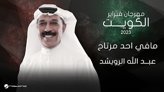 Abdullah Al Ruwaished  Ma fe Ahad Mertah  فبراير الكويت 2023  عبدالله الرويشد  مافي احد مرتاح [upl. by Raab841]