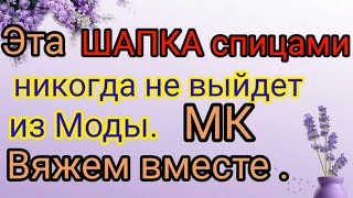 Эту шапку вяжут больше 40 лет и она всегда в моде Попетельный мастер класс [upl. by Bibah116]