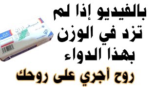 عاجل دواء زيادة الوزن بشكل رهيب من جربه [upl. by Jake866]