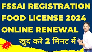 fssai renewal process  fssai renewal process in hindi  fssai license renewal process online 2024 [upl. by Ettesel]