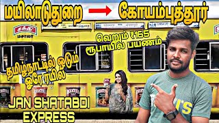 🚂ஜன சதாப்தி எக்ஸ்பிரஸ்  mayiladuturai to Coimbatore  Tamil Traval vlogger 🚂🚂🚂 [upl. by Ayekel965]