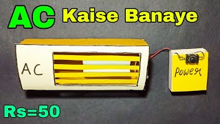 How to make ac at home  Ac kaise banaye  Air conditioner [upl. by Haymo]