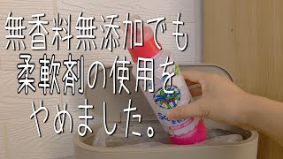 柔軟剤の使用をやめました。 [upl. by Douty]