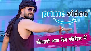 Khesari Lal Yadav अब Prime Video के Web Series में नज़र आएंगे क्या [upl. by Chelton463]