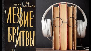 Иван Ефремов quotЛезвие бритвыquot Аудиокнига [upl. by Corinna641]