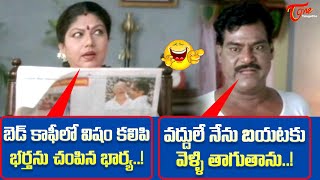 బెడ్ కాఫీలో విషం కలిపి భర్తను చంపిన భార్య Kota and Y Vijaya Hilarious Comedy  TeluguOne [upl. by Leinaj]