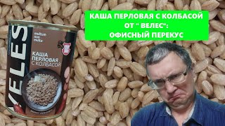 Каша перловая с колбасой от quotВелесquot консервы мясорастительные  обзор отзыв [upl. by Mastrianni603]