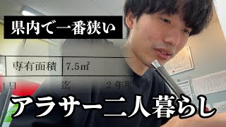 【シェアハウス】県内で一番狭い賃貸契約しました。 [upl. by Yeldnarb]