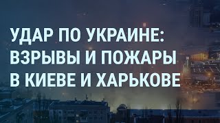 Удар России по Украине взрывы в Киеве и Харькове Надеждин и ЦИК Путин и война с НАТО  УТРО [upl. by Rotceh971]