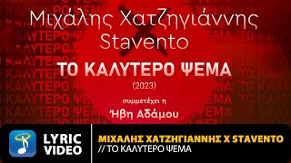 Μιχάλης Χατζηγιάννης x Stavento Ft Ήβη Αδάμου – Το Καλύτερο Ψέμα 2023  Official Lyric Video HD [upl. by Emya]