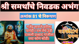 श्री समर्थांचे निवडक अभंग क्र81चे निरूपणगजेंद्र सावजे धरिला पानेडी।रामे तेथे उडीdasbodha nirupan [upl. by Namreg]