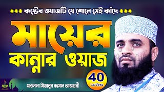 মায়ের কান্নার ওয়াজ  মিজানুর রহমান আজহারী  Mizanur Rahman Azhari waz  Aaj Haridwar New Waz 2024 [upl. by Otrebide]