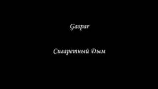 Gaspar Сигаретный Дым [upl. by Dam]