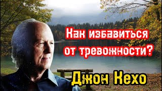 Успокаивающее видео  Как избавиться от тревожности беспокойства и преодолевать стресс  Джон Кехо [upl. by Assylem]