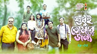 Shudui Tomar Jonno  শুধুই তোমার জন্য  Ep2  Sohel Towfiq  Eusha  Shipul Syed  Mithila  ESF [upl. by Aillicec]