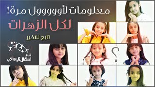 اطفالومواهب معلومات جديدة لأول مرة للزهرات و إنجازاتهم منذ دخولهم للفرقة 😍 تابع للآخير [upl. by Adnor569]