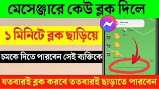 Messenger এ কেউ Block করলে নিজেই Unblock করুন ২০২৪। How to Unblock Someone On Messenger [upl. by Emarej]