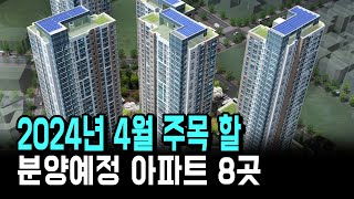 2024년 4월 주목 할 분양예정 아파트 8곳 3억로또서울 더블역세권한강변까지 [upl. by Risan229]