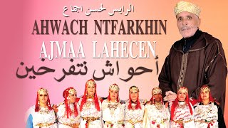 Ahwach NtferkhinAJMA3 LAHCEN أحواش نتفرخين  برئاسة أجماع لحسن [upl. by Aneris]