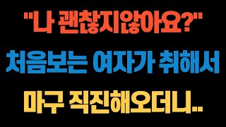 사연모음 내가 이쁘다는 그사람에게 줄수있는걸 줬어요 썰사연 [upl. by Urata]