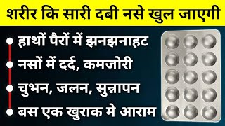 बस 1 गोली शरीर की दबी नसे खोल देगी Naso Ke Dard Ki Tablet  pregabalin and methylcobalamin Tablets [upl. by Volney414]