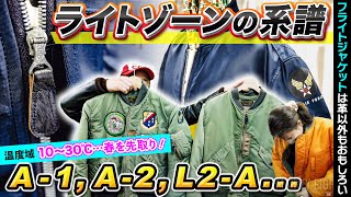 【A1A2L2A等】ライトゾーン特集！軽い・着やすい・カッコいい…フライトジャケットは革以外でも経年変化を楽しめる！｜Type L2A 19355ほか【埼玉のフライトジャケット専門店】 [upl. by Quiteria]