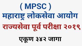 MPSC Recruitment 2019  महाराष्ट्र लोकसेवा आयोग भरती 2018  सरकारीनोकरी [upl. by Kcirttap]