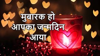 happy birthday  मुबारक हो आपका जन्मदिन आया lovely whatsapp videowishes [upl. by Wiles459]