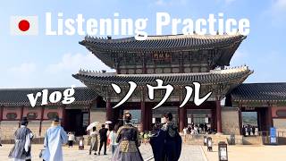 Japanese Listening Practice  Vlog in Korea [upl. by Fanchon374]