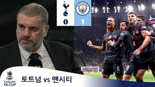 FA컵 오늘 경기 실망스럽습니다 포스테코글루 인터뷰 토트넘 vs 맨시티 [upl. by Htebazileharas]