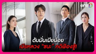 ดับมั่นเมียน้อย เมียหลวง quotชนะquot คดีฟ้องชู้  Highlight สงครามสมรส EP4  oneD [upl. by Gardal]